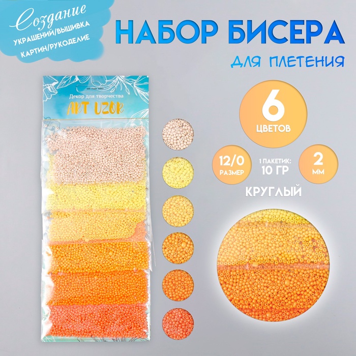 Бисер круглый 12/0 Солнечные зайчики 6 цветов х 10 гр 20х8 см 9358779