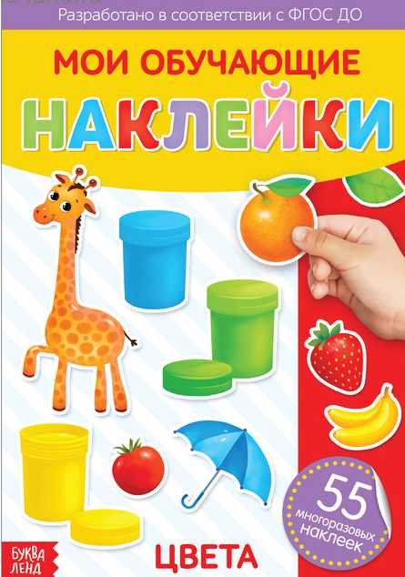 Книга с многоразовыми наклейками Цвета   3950971