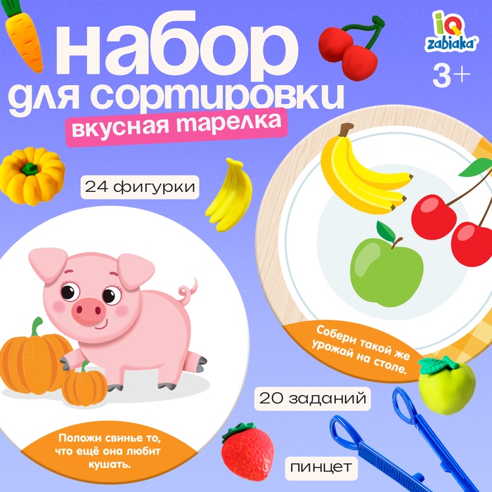 IQ-ZABIAKA Набор для сортировки Вкусная тарелка   4655803
