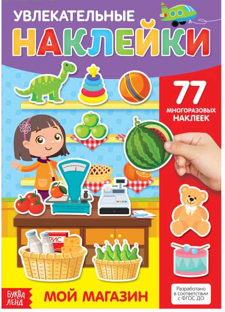 Книга с многоразовыми наклейками Мой магазин   3950987