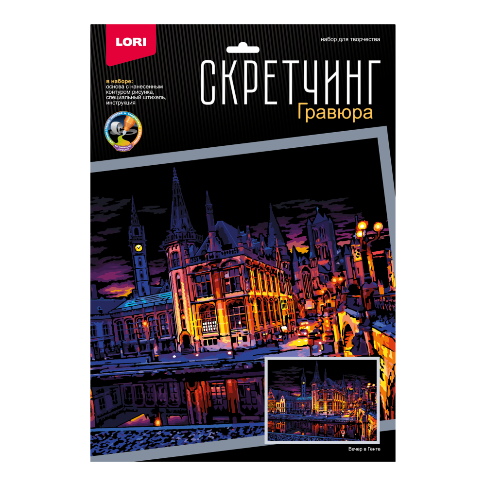 Гр-786 Скретчинг 30*40см Ночные города Вечер в Генте