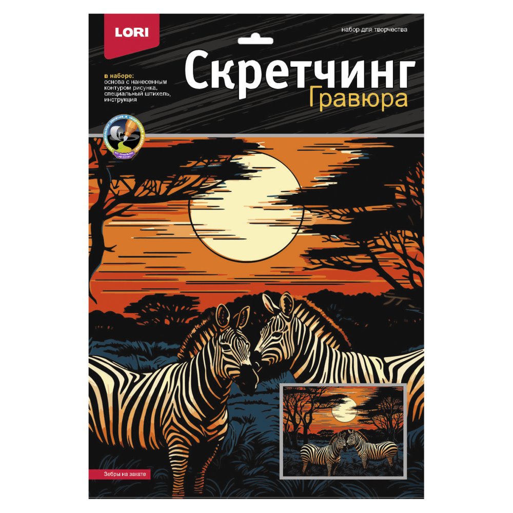 Гр-865 Скретчинг 30*40см Саванна Зебры на закате