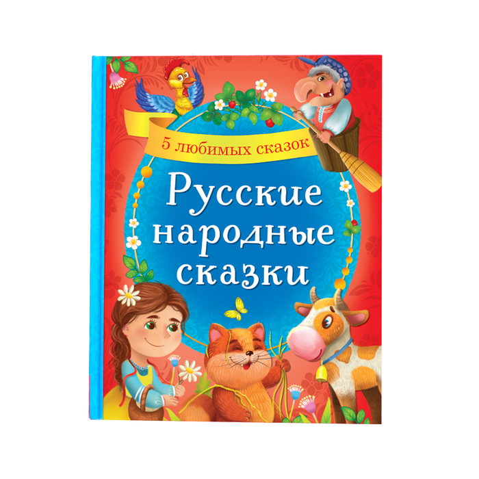 Книга в твёрдом переплёте Русские народные сказки 48 стр   4487388 (Вид 1)