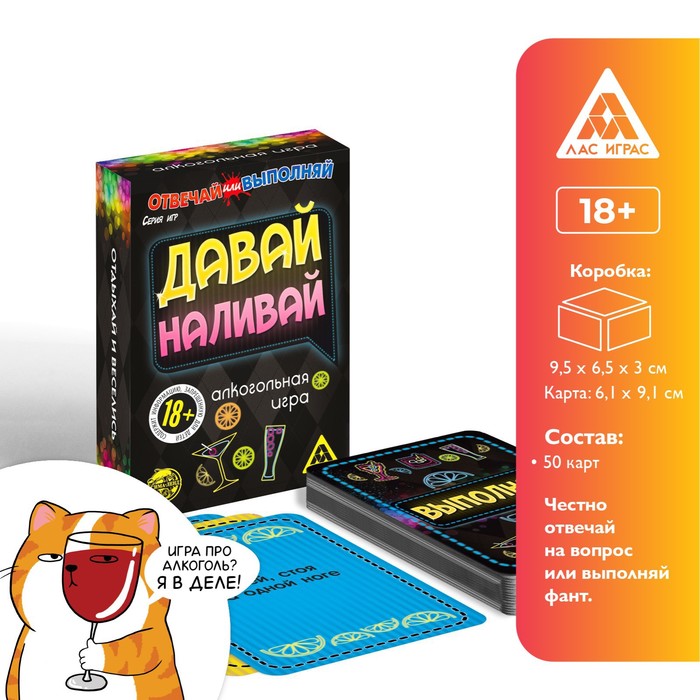 Карточная игра Отвечай или выполняй давай наливай, 50 карт, 18+ 182118