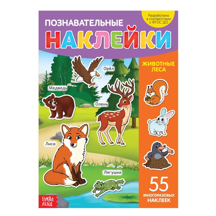 Книга с многоразовыми наклейками Животные леса   3950976