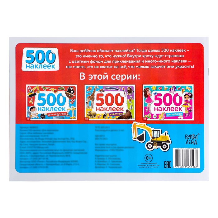 Книжка 500 наклеек Для мальчиков   4608423 (Вид 5)