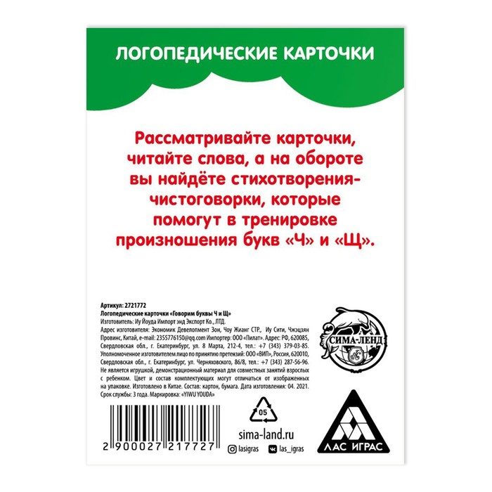 Обучающие логопедические карточки Говорим буквы Ч и Щ 2721772 (Вид 4)