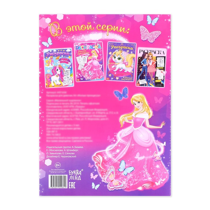 Раскраска для девочек А4 Милые принцессы 16 стр   4451636 (Вид 4)