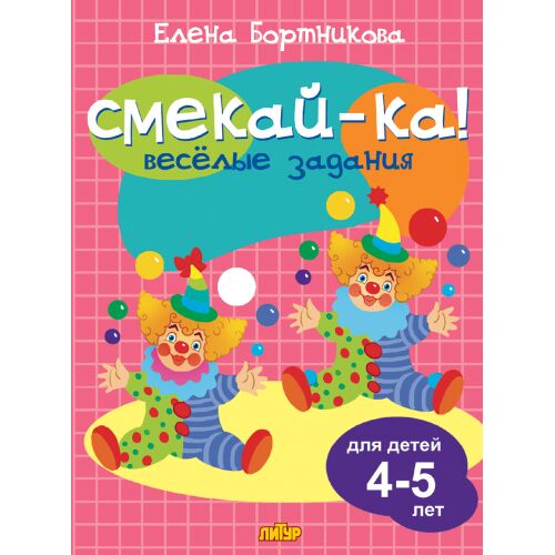 СМЕКАЙ-КА! Веселые задания для детей 4-5 лет (розовая) 4209119