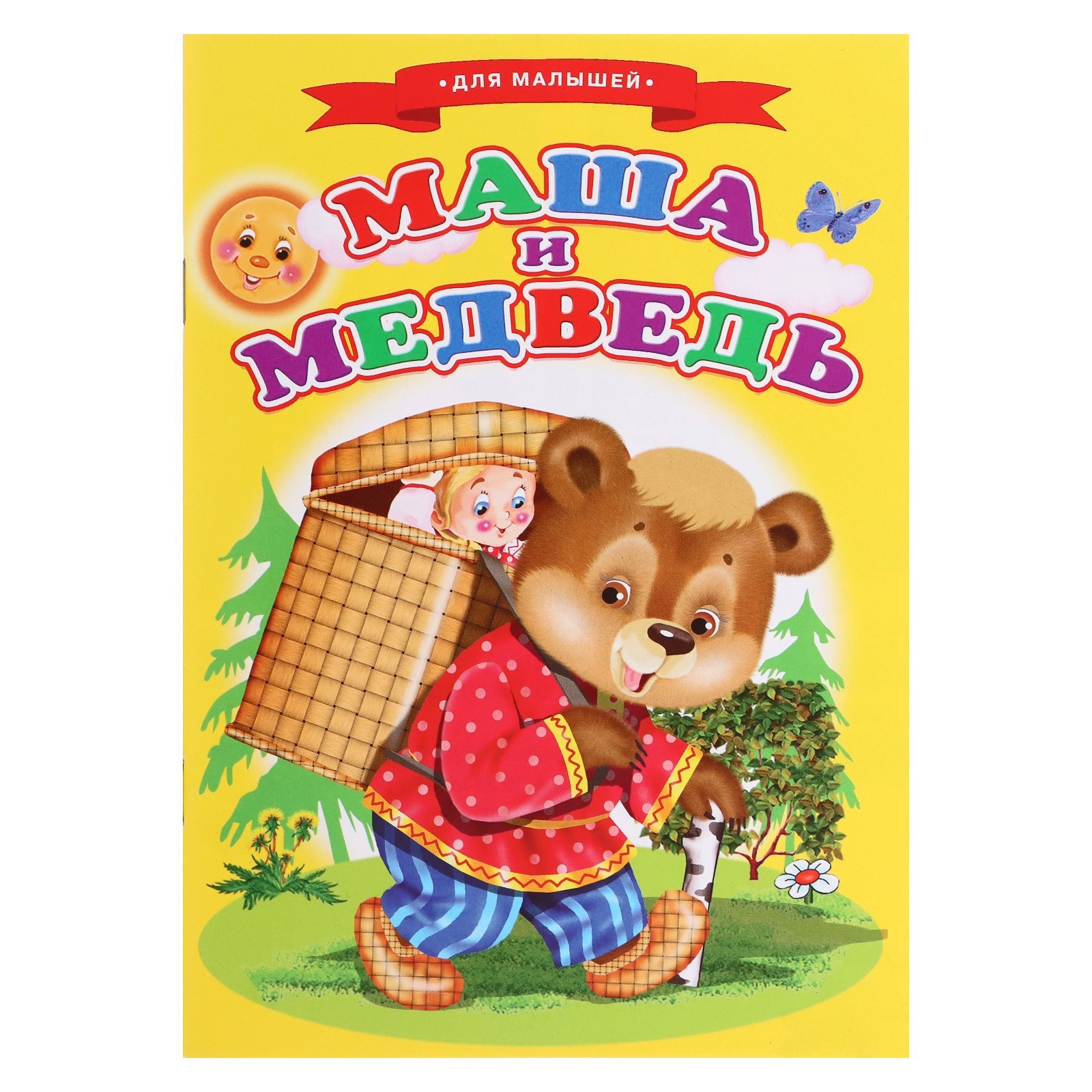Сказки для малышей Маша и медведь 9231662