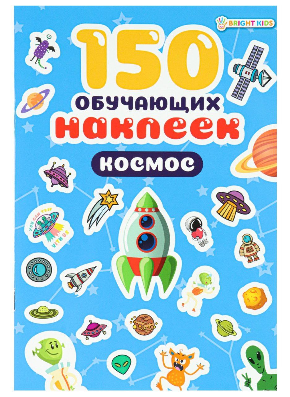 150 обучающих наклеек КОСМОС(НН-7430)об цел.к200г4+0+УФ-л бл 4л самоклейка