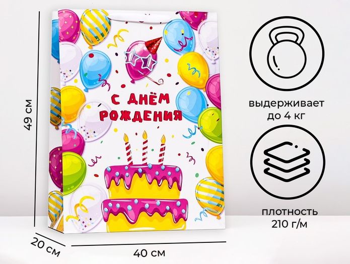 Пакет ламинированный вертикальный С Днем рождения, XXL  46 х 61 х 20 см 10114268