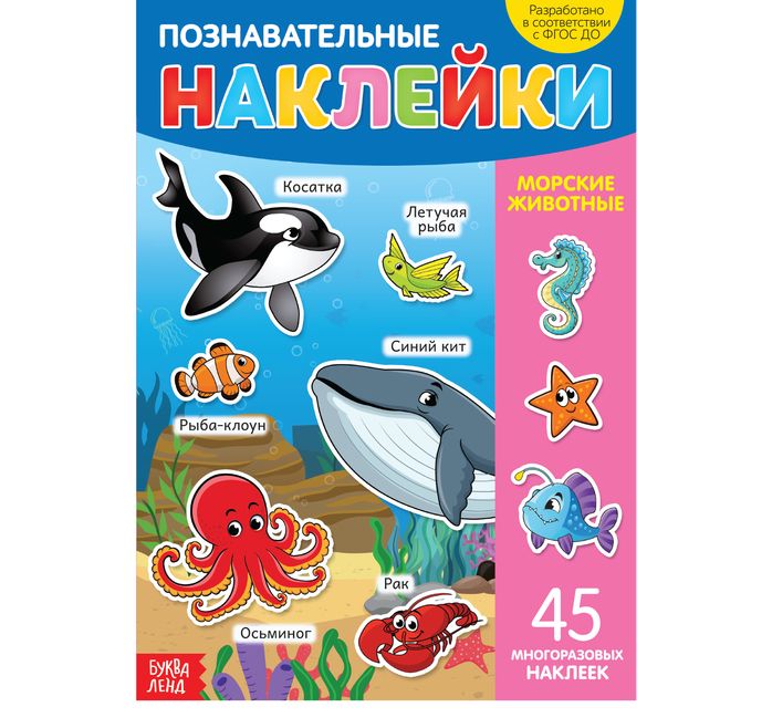 Книга с многоразовыми наклейками Морские животные   3950981