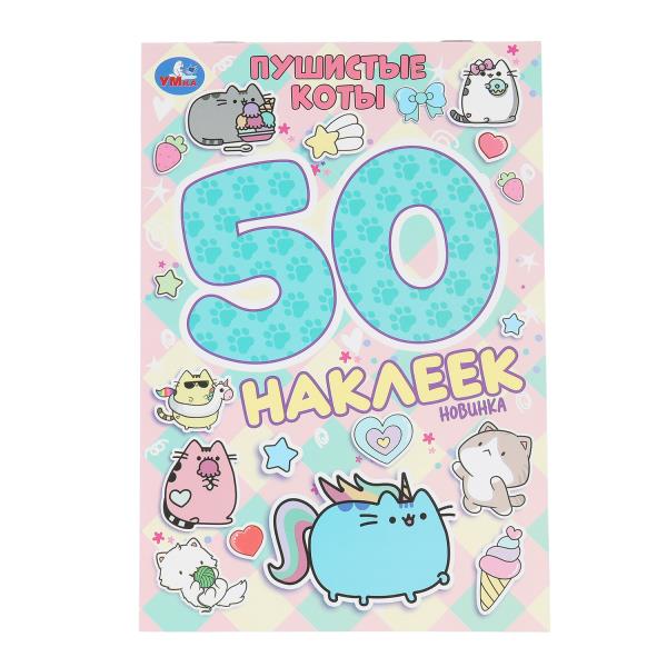 Пушистые коты. 50 наклеек. 145х210 мм. Скрепка. 2 стр. Умка в кор.50шт