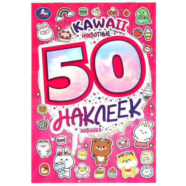KAWAII Животные. 50 наклеек. 145х210 мм. Скрепка. 4 стр. Умка. в кор.50шт