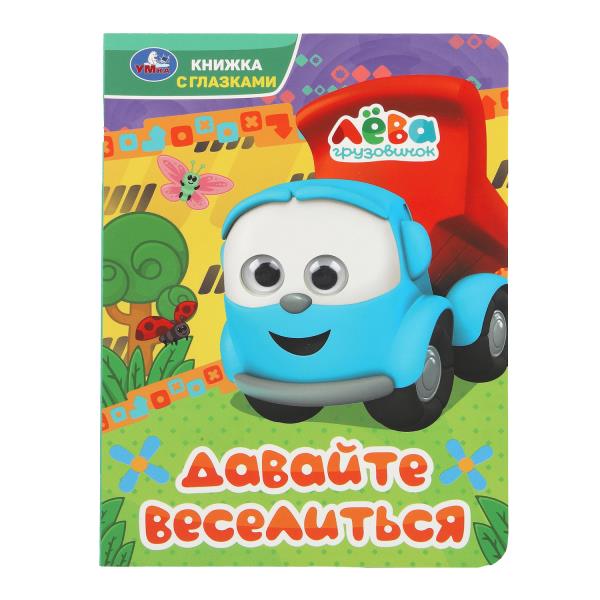 Давайте веселиться. Грузовичок Лёва. Книжка с глазками. 160х220 мм. 8 стр. Умка. в кор.60шт