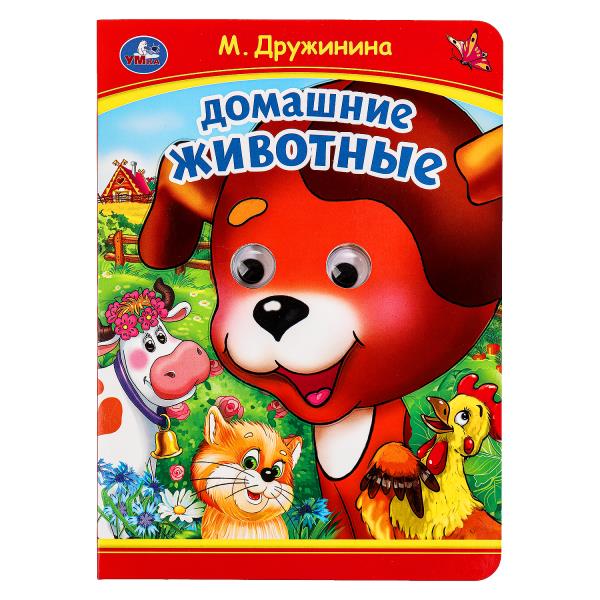 Домашние животные. М. Дружинина. Книжка с глазками. 160х220 мм. ЦК. 8 стр. Умка в кор.50шт