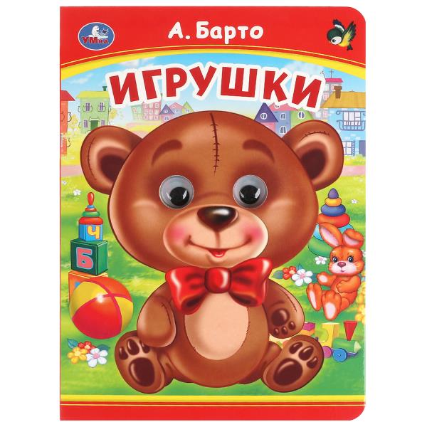 Игрушки. А. Барто. Книжка с глазками. 160х220 мм. ЦК. 8 стр. Умка в кор.50шт