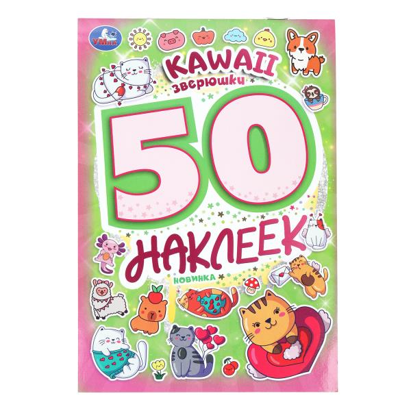 Kawaii  зверюшки. 50 наклеек. 145х210 мм. Скрепка. 2 стр. Умка в кор.50шт