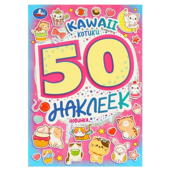 KAWAII Котики. 50 наклеек. 145х210 мм. Скрепка. 4 стр. Умка. в кор.50шт