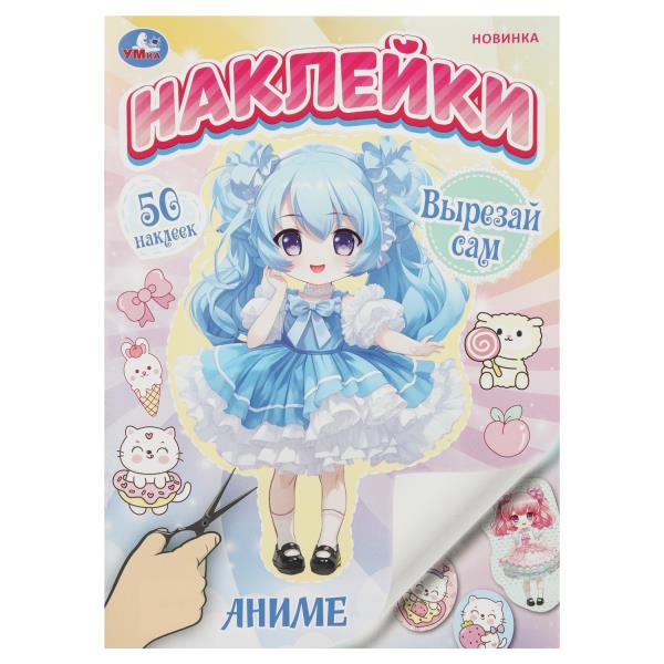 Аниме. Наклейки. Вырезай сам. 165х230 мм. 50 наклеек. Скрепка. 8 стр. Умка в кор.50шт