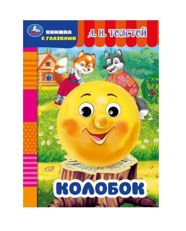 Колобок. Толстой А.Н. Книжка с глазками. 160х220мм. ЦК. 8 стр. Умка в кор.50шт