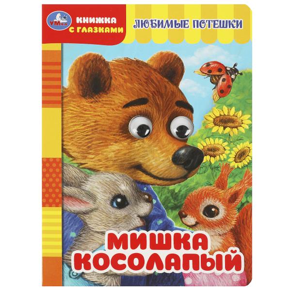 Мишка косолапый. Книжка с глазками. 160х220 мм. ЦК. 8 стр. Умка 978-5-506-08886-8