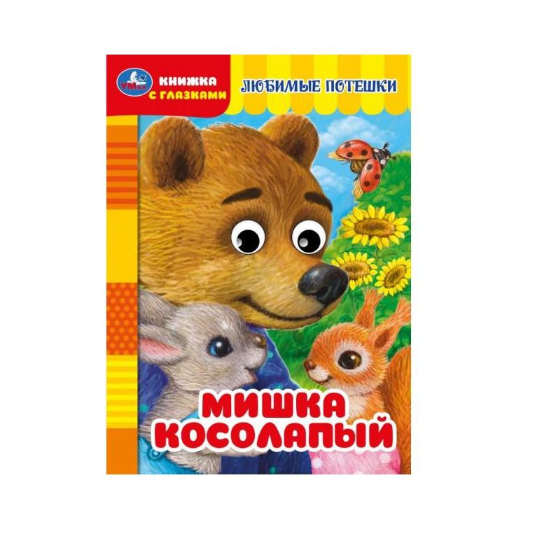 Мишка косолапый. Книжка с глазками. 160х220 мм. ЦК. 8 стр. Умка в кор.50шт