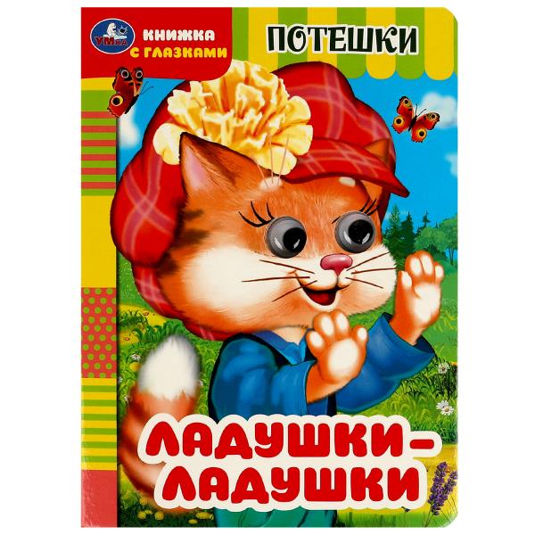 Ладушки-ладушки. Потешки. Книжка с глазками. 160х220 мм. ЦК. 8 стр. Умка 978-5-506-09147-9