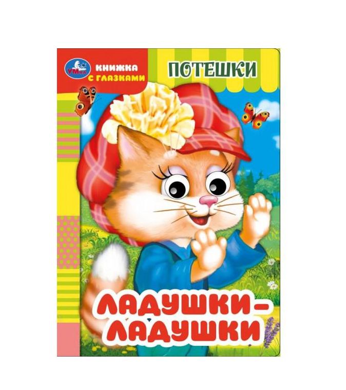 Ладушки-ладушки. Потешки. Книжка с глазками. 160х220 мм. ЦК. 8 стр. Умка в кор.50шт