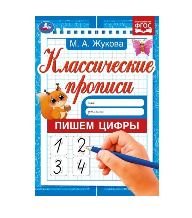 Пишем цифры. М. А. Жукова. Классические прописи. 145х210 мм. Скрепка. 8 стр. Умка. в кор.100шт