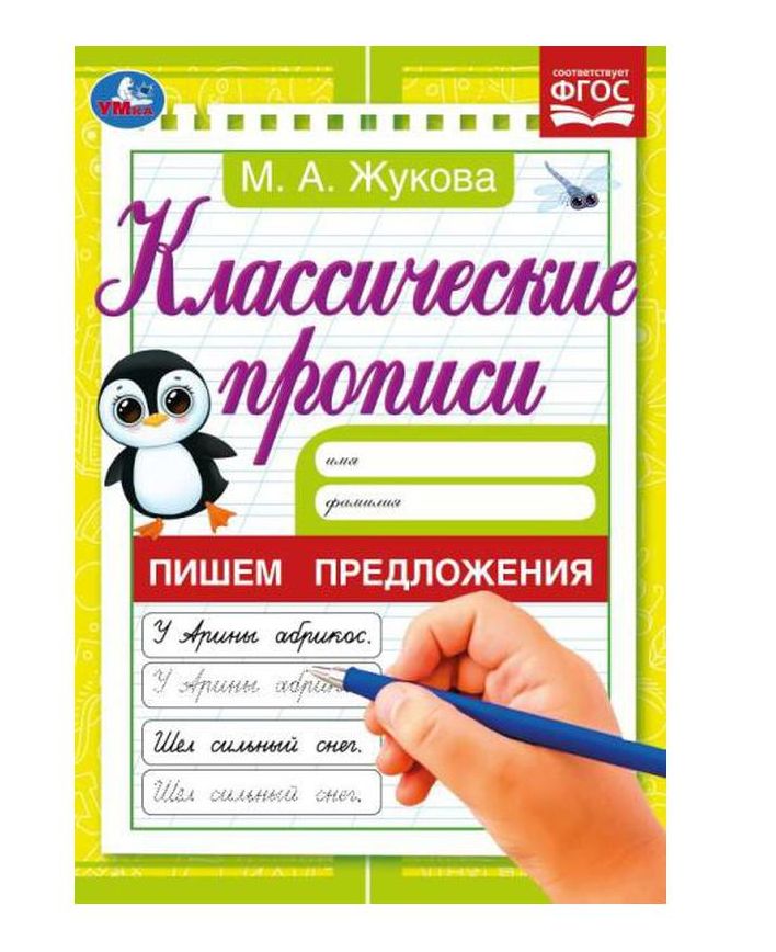 Пишем предложения. Жукова М. А. Классические прописи. 145х210 мм. Скрепка. 8 стр. Умка в кор.100шт