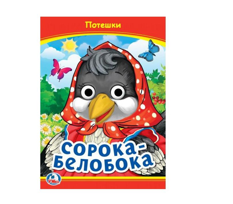 Сорока-Белобока. Потешки. Книжка с глазками. 160х220 мм. ЦК. 8 стр. Умка в кор.50шт