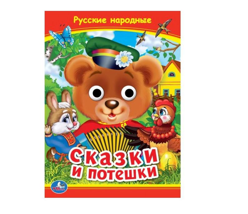 Русские народные сказки и потешки. Книжка с глазками. 160х220 мм. ЦК. 8 стр. Умка в кор.50шт