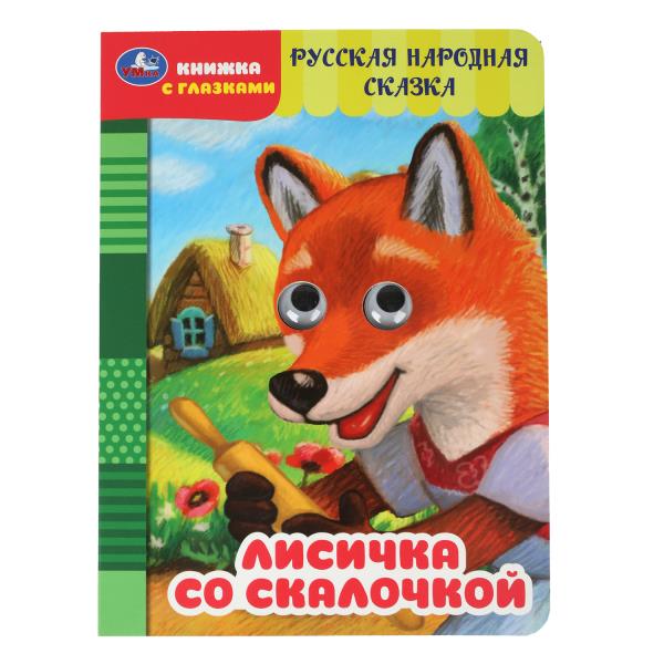 Лисичка со скалочкой. Добрая П. Книжка с глазками. 160х220 мм. ЦК. 8 стр. Умка 978-5-506-09761-7