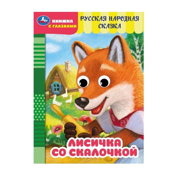 Лисичка со скалочкой. Добрая П. Книжка с глазками. 160х220 мм. ЦК. 8 стр. Умка в кор.60шт