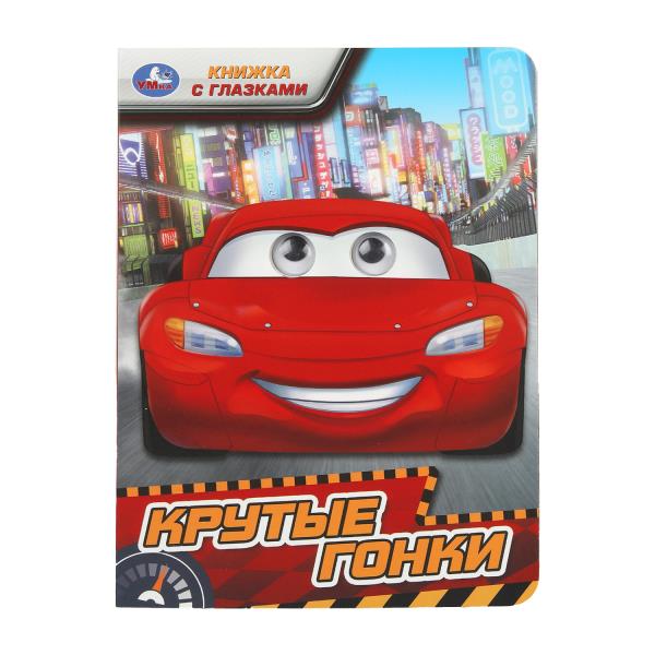 Крутые гонки. Книжка с глазками. 160х220 мм. ЦК. 8 стр. Умка 978-5-506-09762-4