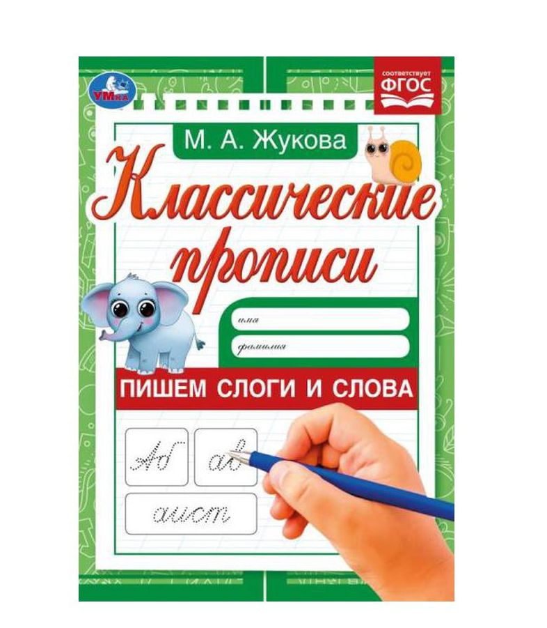Пишем слоги и слова . Жукова М.А. Классические прописи. 145х210мм. Скрепка. 8 стр. Умка в кор.100шт