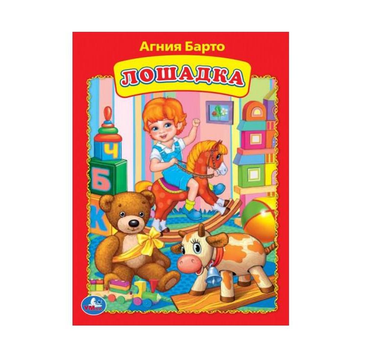 Лошадка. Агния Барто. Книжка-картонка. 160х220 мм. ЦК. 8 стр. Умка в кор.60шт