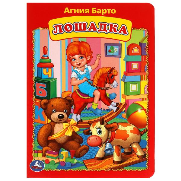 Лошадка. Агния Барто. Книжка-картонка. 160х220 мм. ЦК. 8 стр. Умка 978-5-506-09024-3