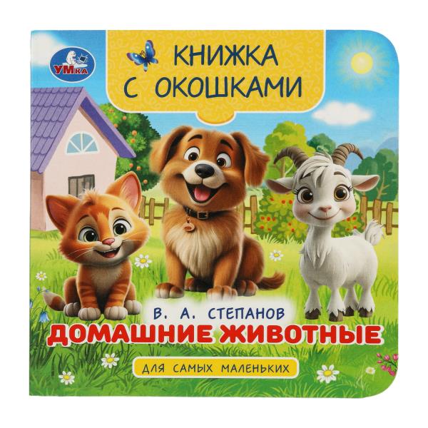 Домашние животные. Степанов В. А. Книжка с окошками для самых маленьких. 10 стр. Умка 978-5-506-1005