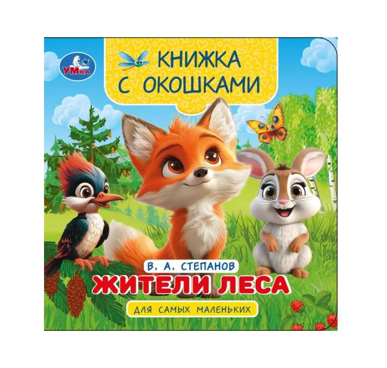 Жители леса. Степанов В.А. Книжка с окошками для самых маленьких. 120х120мм. 10стр. Умка в кор.100шт