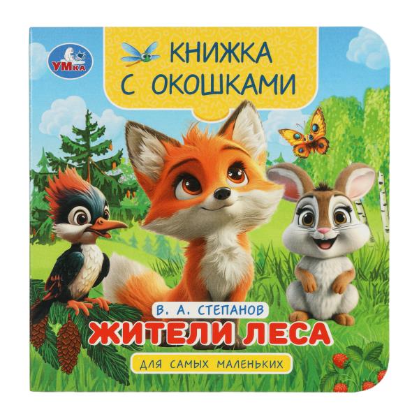 Жители леса. Степанов В.А. Книжка с окошками для самых маленьких. 120х120мм. 10стр. Умка 978-5-506-1