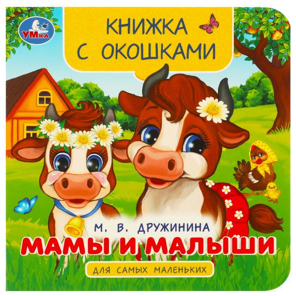 Мамы и малыши. Дружинина М. В. Книжка с окошками для самых маленьких. 10 стр. Умка. 978-5-506-09240-