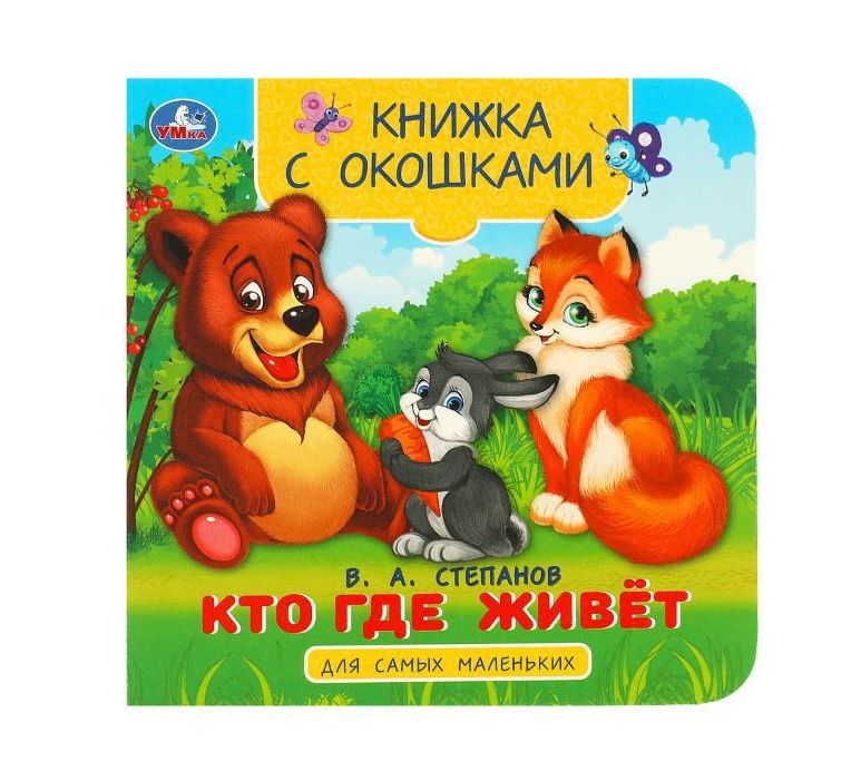 Кто где живёт. Степанов В. А. Книжка с окошками для самых маленьких. 10 стр. Умка в кор.100шт