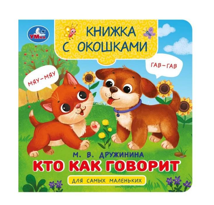 Кто как говорит. Дружинина М.В. Книжка с окошками для самых маленьких. 10 стр. Умка в кор.100шт