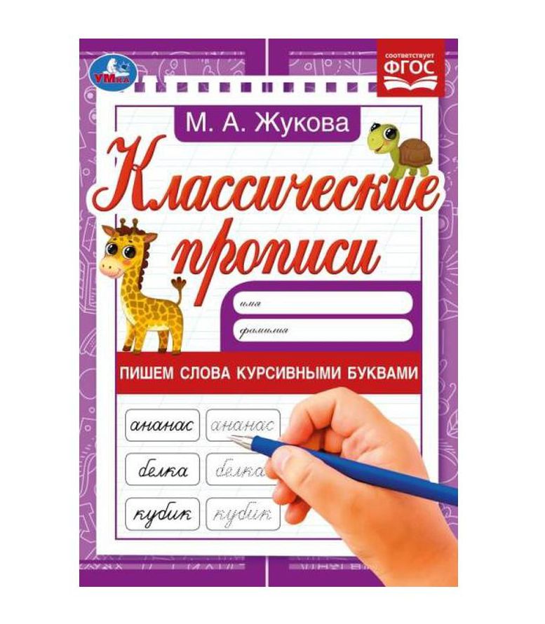Пишем слова курсивными буквами. Жукова М.А. Классические прописи. 145х210мм. 8 стр. Умка в кор.100шт