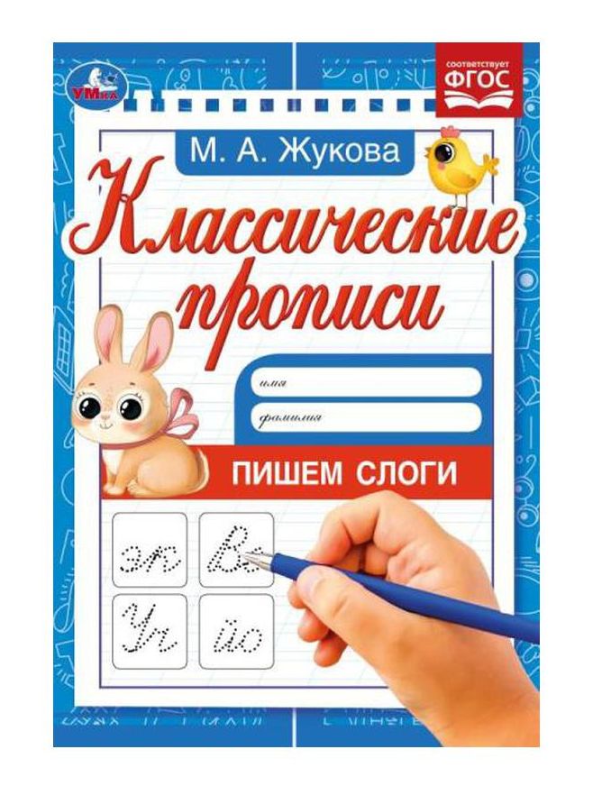Пишем слоги. Жукова М.А. Классические прописи. 145х210мм. Скрепка. 8 стр. Умка в кор.100шт