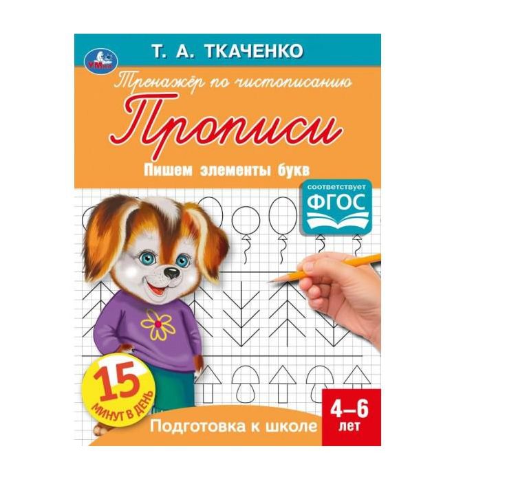 Пишем элементы букв. Т.А.Ткаченко. ПЕРВЫЕ ПРОПИСИ  4-6 лет. 145х195мм. Умка в кор.50шт