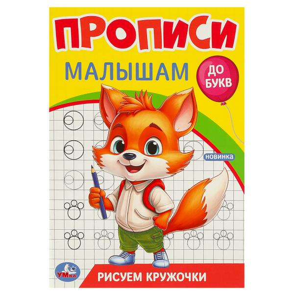 Рисуем кружочки. Прописи. Прописи малышам. До букв. 140х200 мм. Скрепка. 16 стр. Умка в кор.50шт